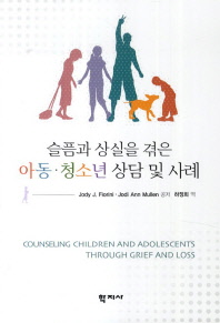 아동 청소년 상담 및 사례 - 슬픔과 상실을 겪은